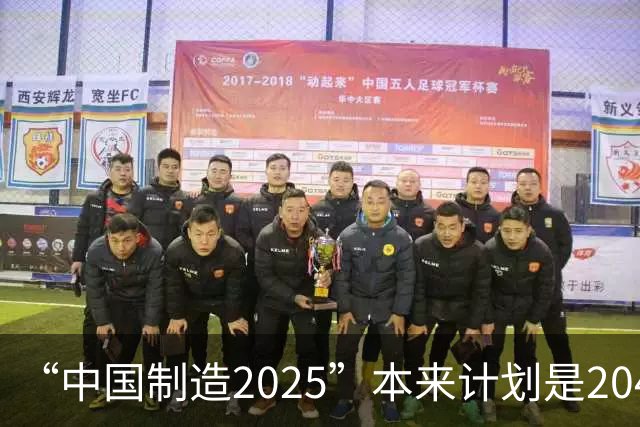 “中国制造2025”本来计划是2045年逼近美国，为什么突然加速完成