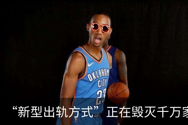 “新型出轨方式”正在毁灭千万家庭