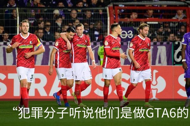 “犯罪分子听说他们是做GTA6的，就把自己违法犯罪的事全抖搂出来了”