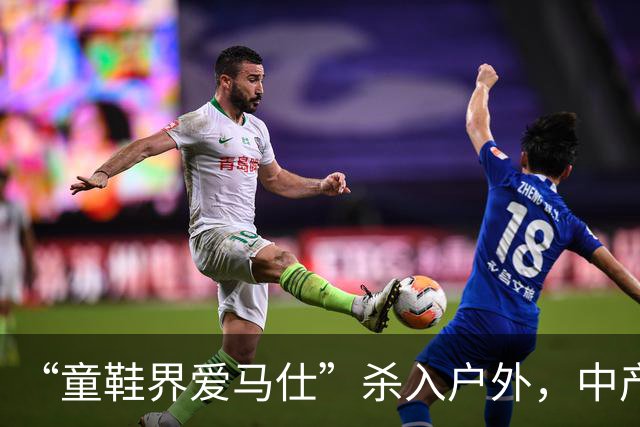 “童鞋界爱马仕”杀入户外，中产小孩的钱太好赚了