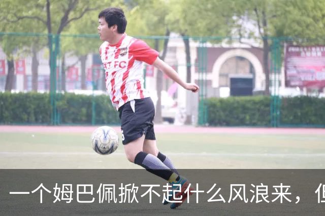 一个姆巴佩掀不起什么风浪来，但确实恶心到我了！