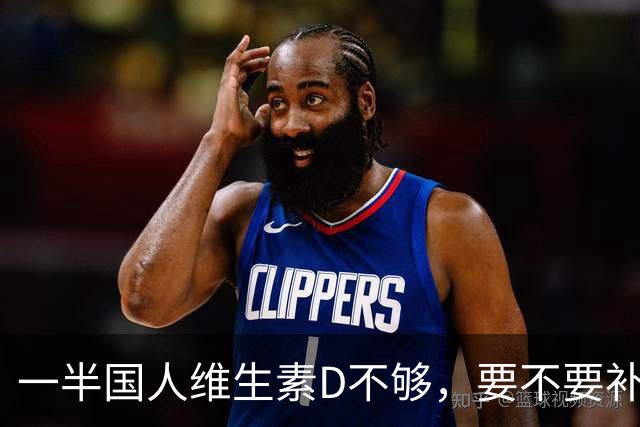 一半国人维生素D不够，要不要补，补多少？看这篇