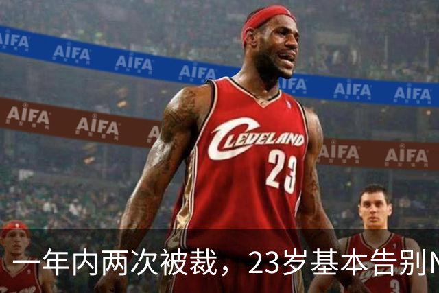 一年内两次被裁，23岁基本告别NBA，索汉能给杨瀚森什么启发