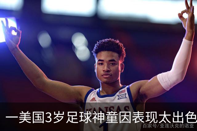 一美国3岁足球神童因表现太出色遭其他家长投诉，警方到场处理
