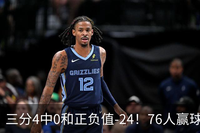 三分4中0&正负值-24！76人赢球他却闷闷不乐，1200万新援险成罪人