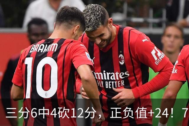 三分6中4砍12分，正负值+24！76人替补席杀出关键先生