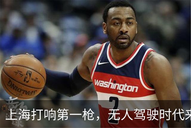 上海打响第一枪，无人驾驶时代来临！700万网约车司机何去何从？