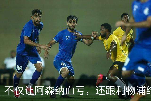 不仅让阿森纳血亏，还跟利物浦结怨，所谓禁区之狐，实则浪得虚名