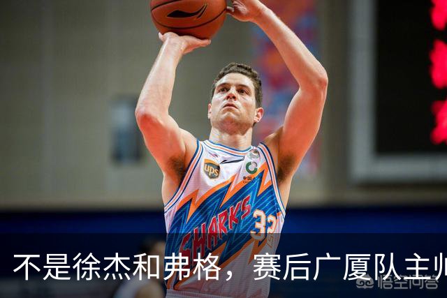 不是徐杰和弗格，赛后广厦队主帅夸赞广东男篮一人，他击败了我们所有努力