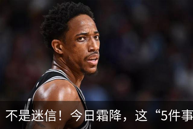 不是迷信！今日霜降，这“5件事”最忌讳，千万别忘了提醒家人