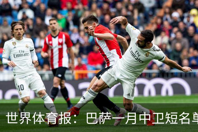 世界体育报：巴萨一月中卫短名单 马丁内斯成可触达目标