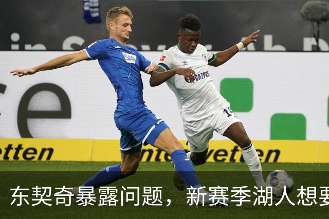 东契奇暴露问题，新赛季湖人想要争冠，将会面临三大困境