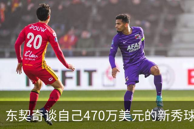 东契奇谈自己470万美元的新秀球星卡：太疯狂了 可惜我没有一张