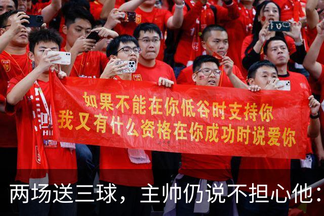 两场送三球，主帅仍说不担心他：维拉2比1终结曼城全胜
