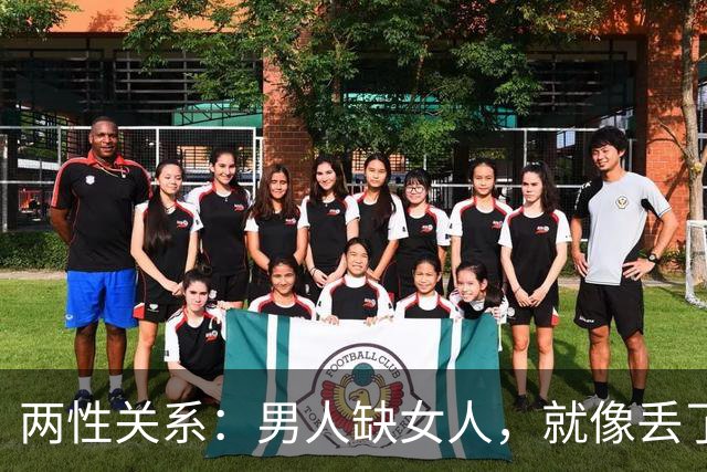 两性关系：男人缺女人，就像丢了魂，女人没男人，整天都没精神