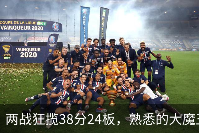 两战狂揽38分24板，熟悉的大魔王回来了！球迷：国内第一中锋