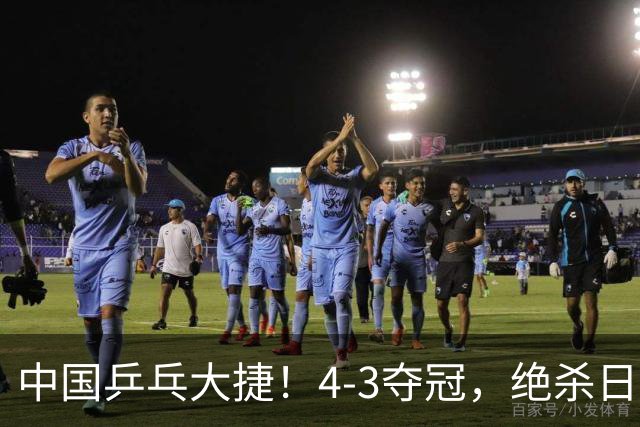 中国乒乓大捷！4-3夺冠，绝杀日本松岛美空，杜韩静3小将豪夺3冠