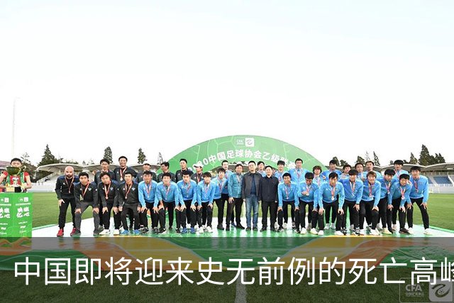 中国即将迎来史无前例的死亡高峰，专家：这3个因素或是根本原因