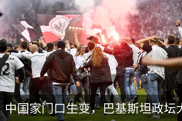 中国家门口生变，巴基斯坦政坛大乱，解放军出兵，中式新装备亮相