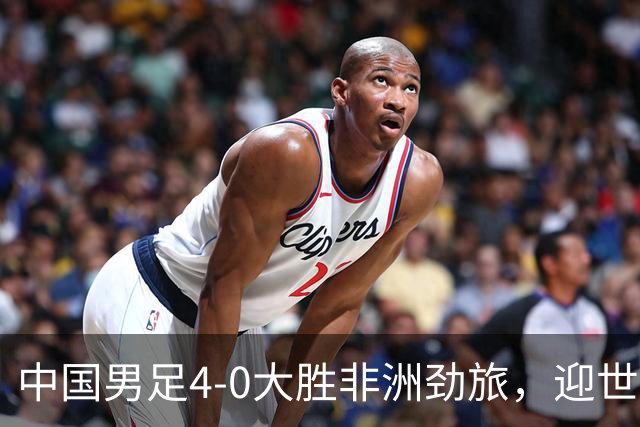 中国男足4-0大胜非洲劲旅，迎世界杯首胜，后续战日本队和安哥拉