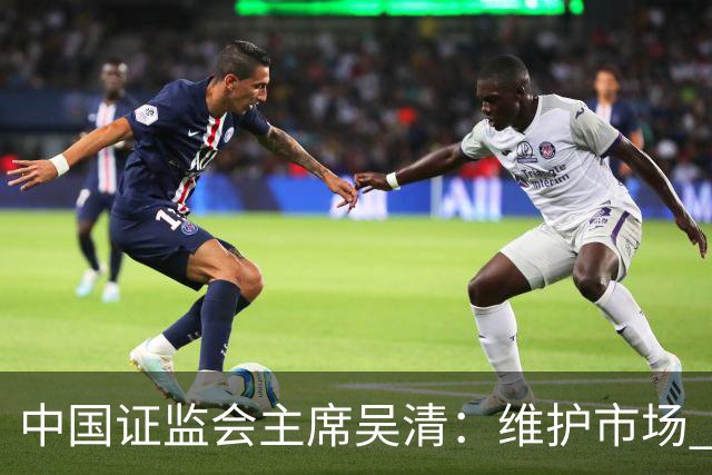 中国证监会主席吴清：维护市场 “三公” 秩序，四项举措即将推出