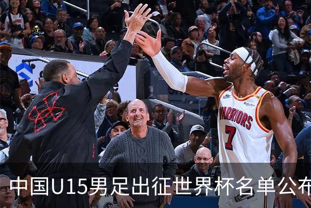 中国U15男足出征世界杯名单公布，将对阵中非、日本等球队