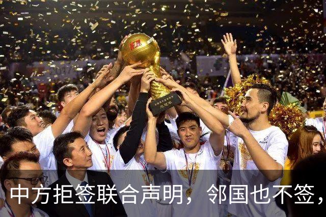中方拒签联合声明，邻国也不签，鲁比奥将登机离国，美方打破常规