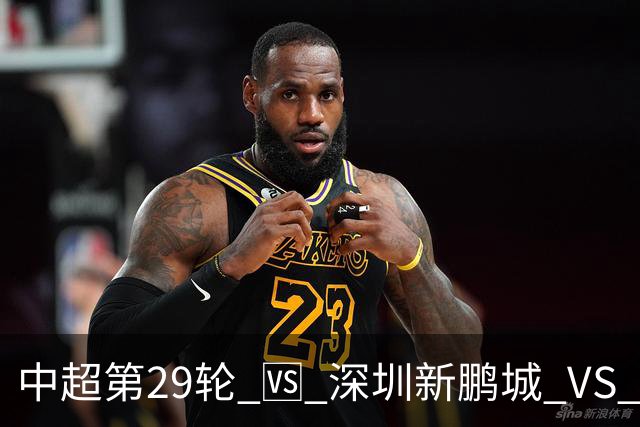 中超第29轮 🆚 深圳新鹏城 VS 上海申花 10月24日 周六 15:30