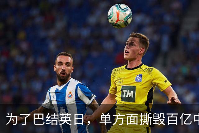 为了巴结英日，单方面撕毁百亿中资项目，被耍后还想重启对华合作
