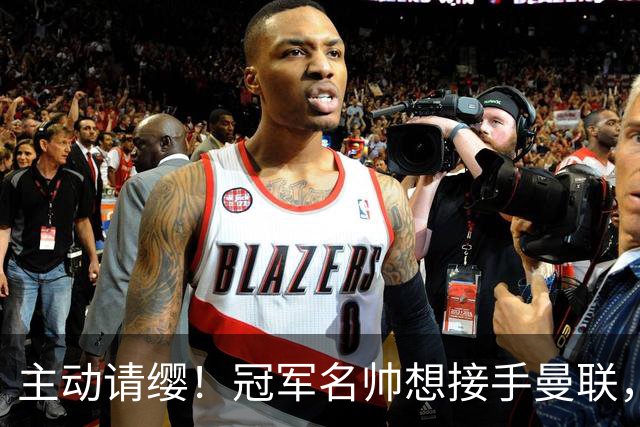 主动请缨！冠军名帅想接手曼联，经纪人力荐顶替卡里克