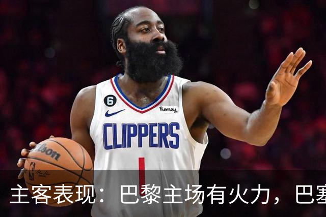 主客表现：巴黎主场有火力，巴塞罗那客场五连胜