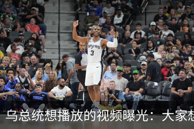 乌总统想播放的视频曝光：大家想要世界杯而非大战