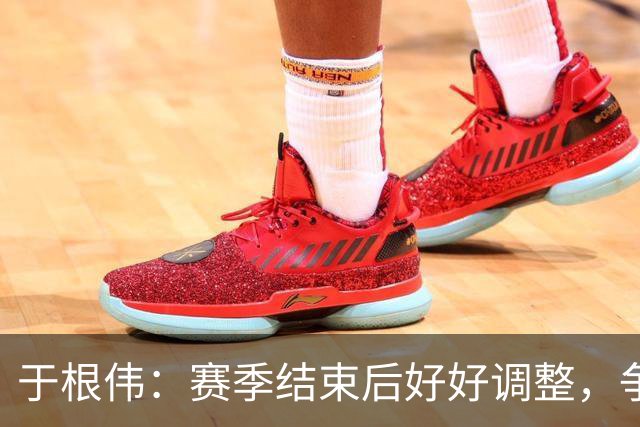 于根伟：赛季结束后好好调整，争取明年在主场更多地赢球