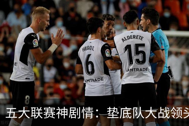 五大联赛神剧情：垫底队大战领头羊打进4球 0-2落败 两乌龙两无效
