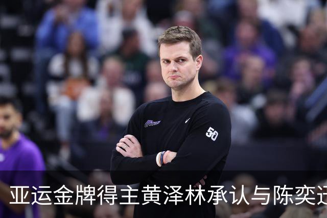 亚运金牌得主黄泽林承认与陈奕迅女儿分手：未来要专心打球