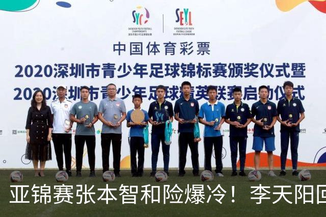 亚锦赛张本智和险爆冷！李天阳回应3-0削翻向鹏，蒯曼透露赢首胜桥本原因！