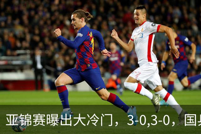 亚锦赛曝出大冷门，3-0,3-0，国乒仅剩2人，世界冠军惨遭横扫