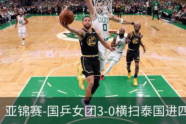 亚锦赛-国乒女团3-0横扫泰国进四强 蒯曼王艺迪陈熠拿分