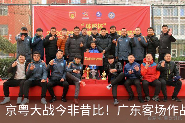 京粤大战今非昔比！广东客场作战恐难逃两连败，杜锋解说