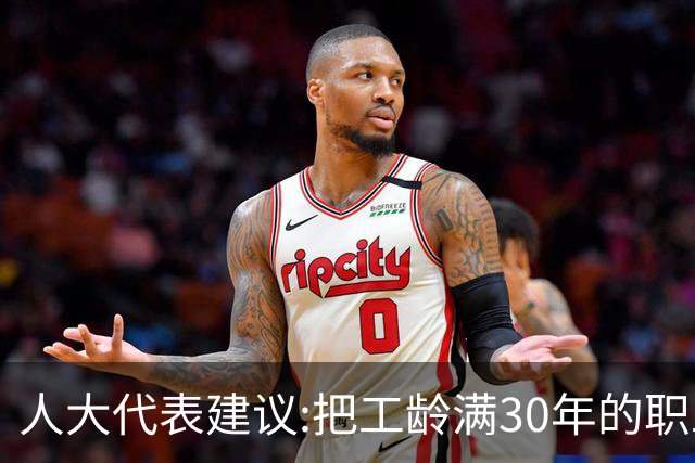 人大代表建议:把工龄满30年的职工带薪休假天数延长到20天！