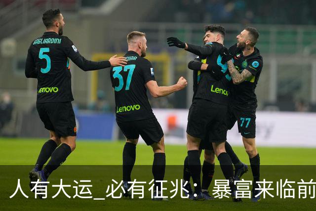 人有大运 必有征兆：暴富来临前6个奇怪迹象 看懂的人离翻身不远了
