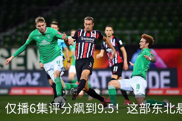 仅播6集评分飙到9.5！这部东北悬疑剧凭什么让观众夜不能寐？