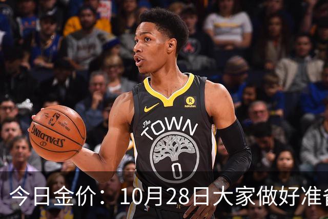 今日金价：10月28日大家做好准备！接下来，黄金有可能会历史重演