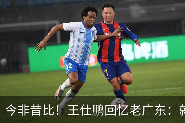 今非昔比！王仕鹏回忆老广东：就算熬夜打游戏 第三节发力就能赢