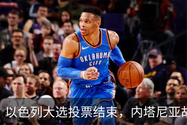 以色列大选投票结束，内塔尼亚胡连任的可能性，已远远低于下台？
