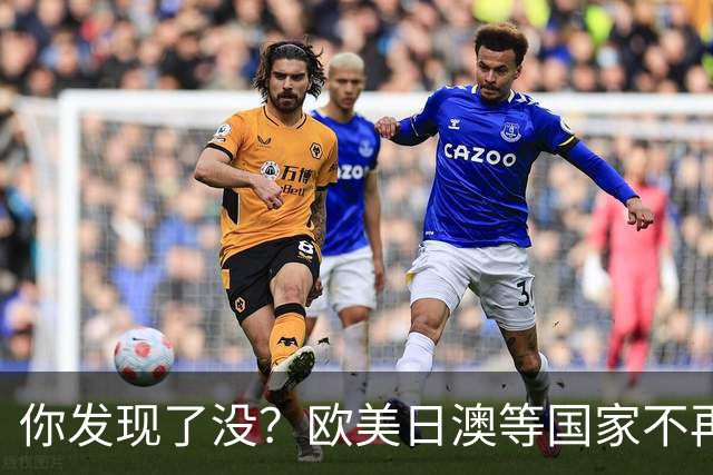 你发现了没？欧美日澳等国家不再要求中国遵守所谓的＂国际规则＂