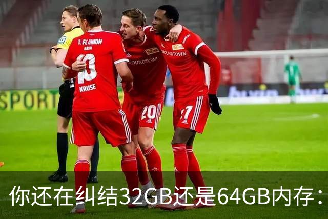 你还在纠结32GB还是64GB内存：单条1TB DDR6已经公布！