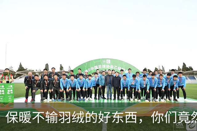 保暖不输羽绒的好东西，你们竟然才知道…