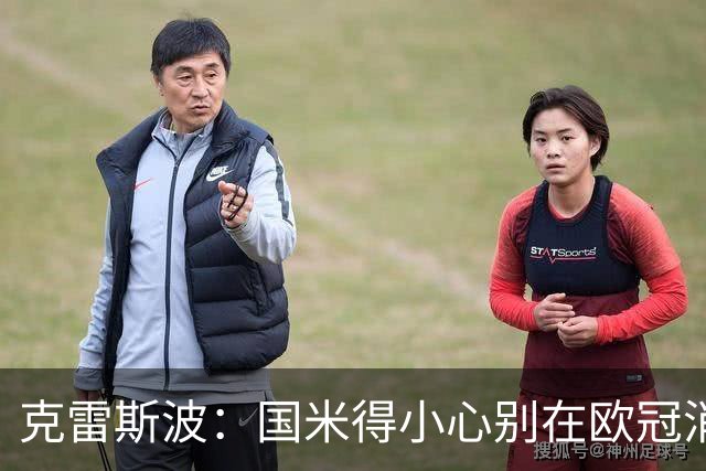 克雷斯波：国米得小心别在欧冠消耗太多体能，罗马也是如此