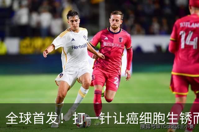 全球首发！打一针让癌细胞生锈而死，疾病控制率高达84%